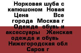 Норковая шуба с капюшоном. Новая  › Цена ­ 45 000 - Все города, Москва г. Одежда, обувь и аксессуары » Женская одежда и обувь   . Нижегородская обл.,Саров г.